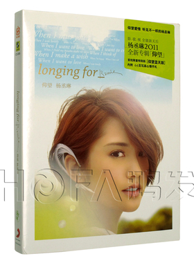 新索正版 2011年专辑 杨丞琳：仰望 仰望蓝天精装版 CD