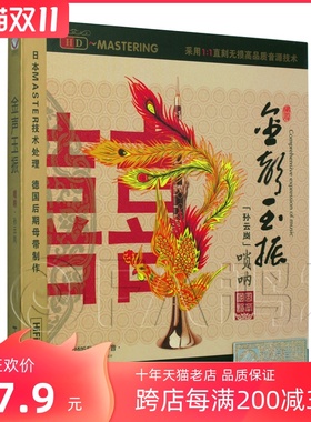 龙源正版 孙云岗-唢呐：金声玉振 HDCD 专辑CD碟片
