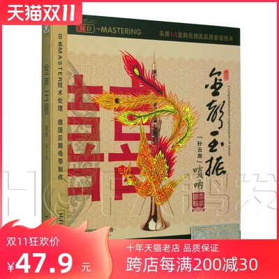 龙源正版 孙云岗-唢呐：金声玉振 HDCD 专辑CD碟片