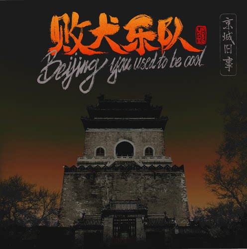 正版 败犬乐队《京城旧事》7寸透明金LP唱片