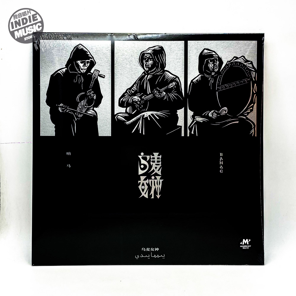 正版摩登天空 马木尔 响马乐队(Bande)乌麦女神 12寸黑胶LP唱片