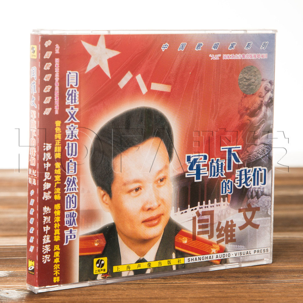 正版专辑唱片 阎维文/闫维文 军旗下的我们cd 中国歌唱家系列