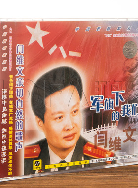 正版专辑唱片 阎维文/闫维文 军旗下的我们CD 中国歌唱家系列