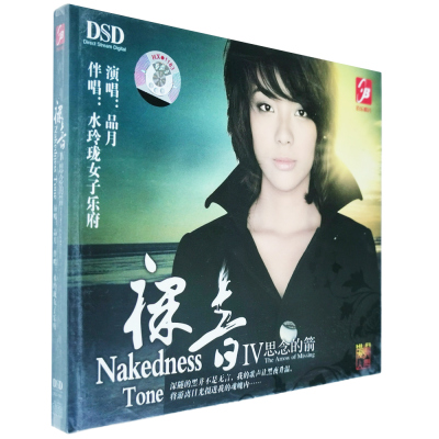 正版特惠发烧碟 裸音 品月 思念的箭CD佰乐唱片 车载CD音响试音碟