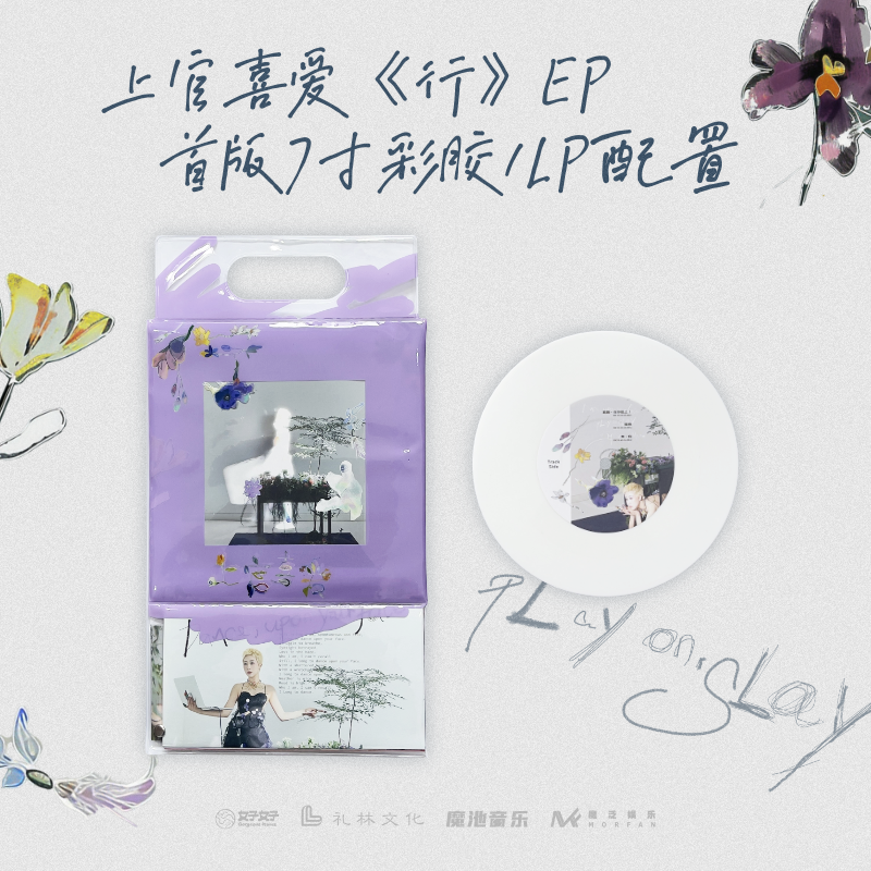 正版 上官喜爱 首张EP 行 海报+歌词本+小卡+7寸LP彩胶唱片