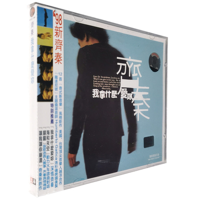 正版 齐秦 我拿什么爱你CD唱片碟片1998年专辑  美卡音像发行