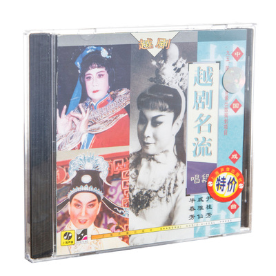 正版中国戏曲越剧名流唱段 尹桂芳 戚雅仙 毕春芳CD光盘 早期录音