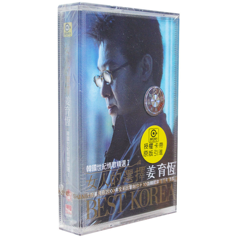 正版磁带 姜育恒  女人的选择 韩国世纪情歌精选I 音带/卡带 盒装