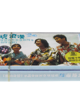 正版磁带 流浪汉 任贤齐+光良+阿牛 创作合辑盒装音带 中新音像