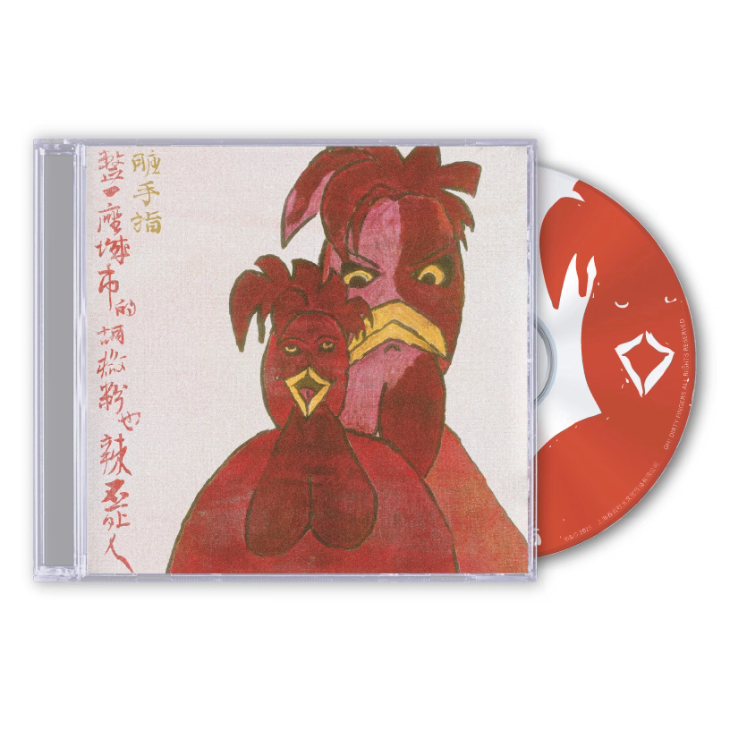 正版 脏手指 整一座城市的胡椒粉也辣不死人CD/黑胶LP 限量编号版