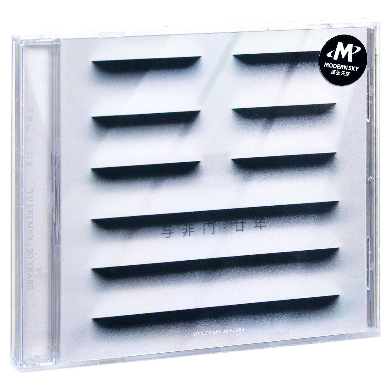 正版摩登天空 与非门 廿年(cd)乐队2022年精选专辑 主唱:蒋凡