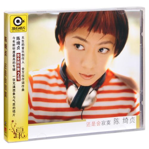 正版滚石系列 陈绮贞 还是会寂寞 专辑CD实体唱片 2024版