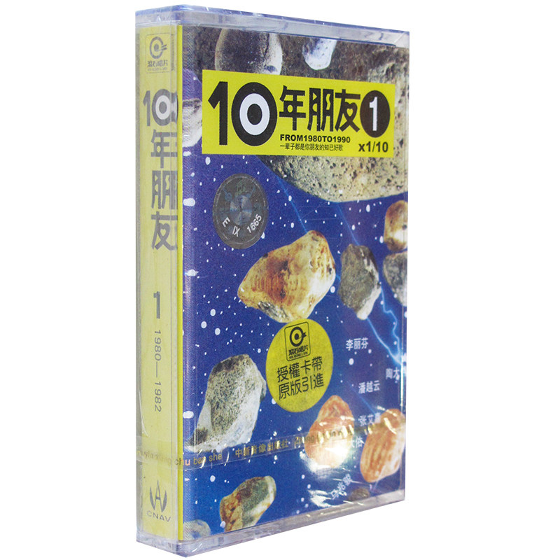 正版磁带 滚石群星 10年朋友1(1980-1982) 盒装音带/卡带 童年等