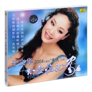 于文华 专辑CD 不要惦记家 亲情 京文唱片 2004年 正版