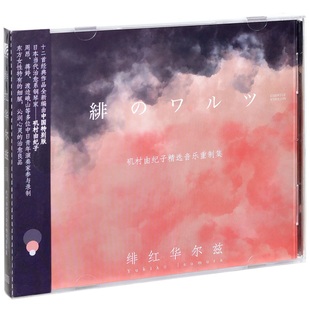 绯红华尔兹2020特别版 矶村由纪子 精选音乐重制集唱片CD 现货 正版