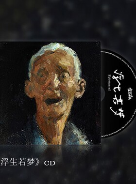 正版 盘尼西林乐队新专辑《浮生若梦》CD唱片 实体碟片
