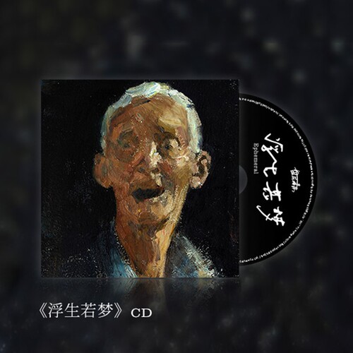 正版 盘尼西林乐队新专辑《浮生若梦》CD唱片 实体碟片