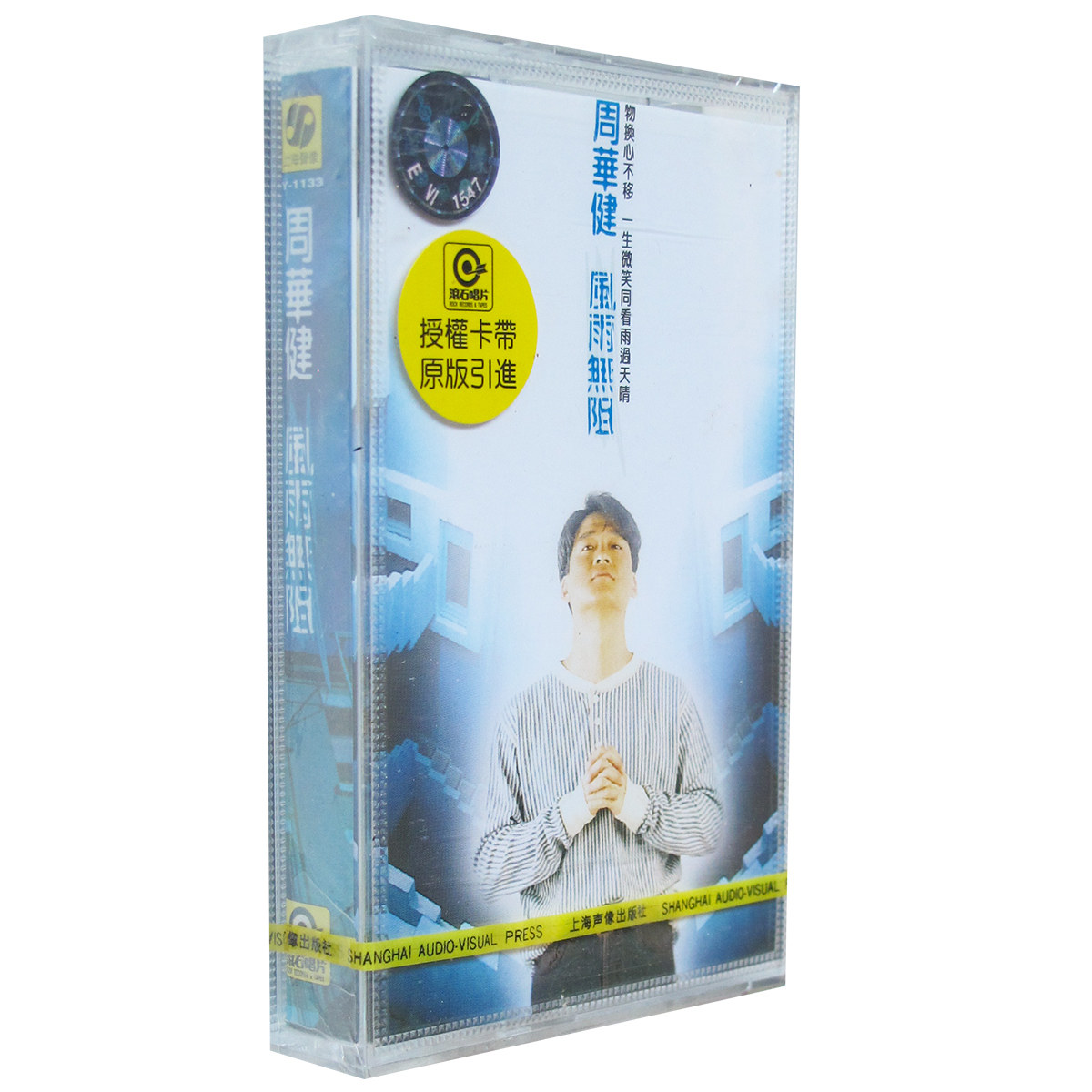 正版磁带 周华健 风雨无阻 1994年专辑 盒装音带 未拆封 刀剑如梦