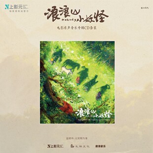 正版现货《浪浪山小妖怪》电影原声音乐专辑CD套装 魔池音乐