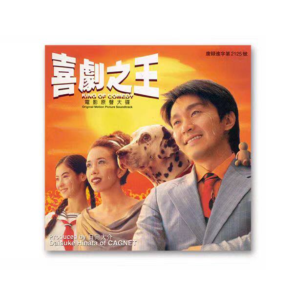 正版  周星驰 喜剧之王 ost电影原声大碟 CD唱片 莫文蔚领衔主唱