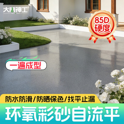 环氧彩砂自流平室外防水防晒地坪漆仿大理石瓷砖改色水泥地面专用