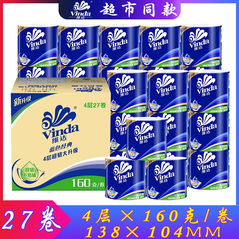 维达卷纸160g蓝色经典27卷家用有芯卷筒纸卫生纸厕纸非140g实惠装