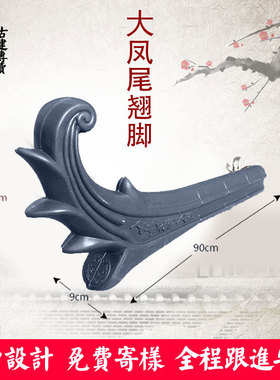 大凤尾翘角配件仿古瓦塑料装饰四合院中式轻质搭配屋檐古建建材