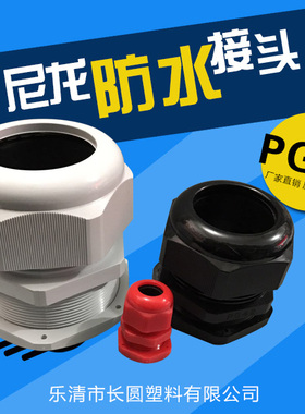 尼龙塑料电缆防水接头PG7/PG9/PG11/PG13.5/PG16/PG19-PG48