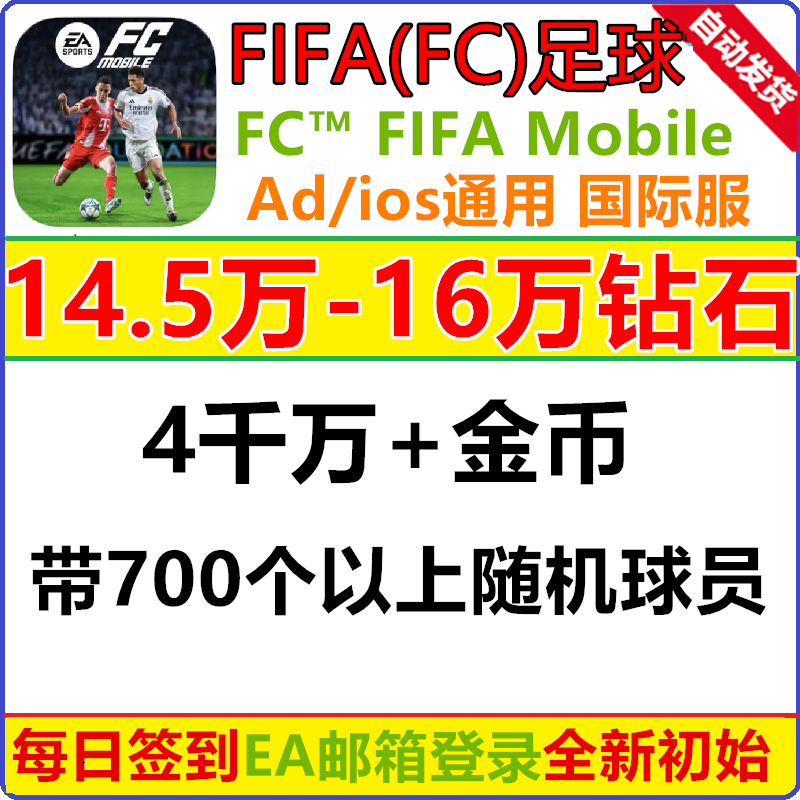 fc mobile足球国际服 fifa足球初始号 开局号 自抽号