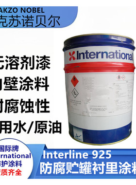阿克苏诺贝尔无溶剂环氧储罐漆饮用水液舱漆环保涂料interline925