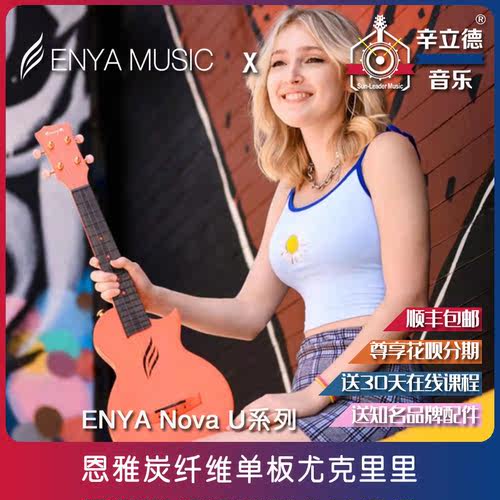 恩雅Nova U碳纤维尤克里里23寸初学者男女款小吉他