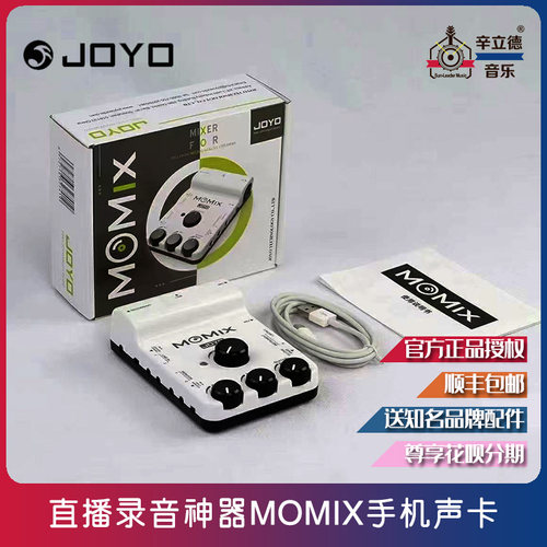 JOYO卓乐MOMIX手机录音混合器直播神器