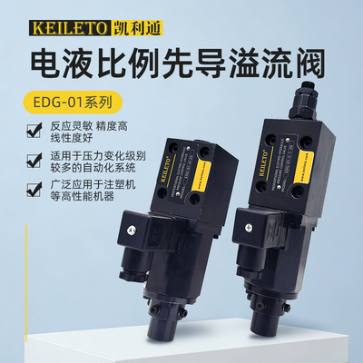 凯利通EDG系列比例压力溢流阀