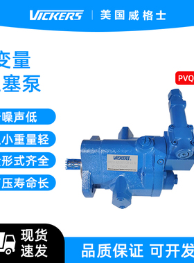 美国VICKERS威格士高压柱塞泵PVQ10-A2R-SE1S-20-C21 PVQ13/20/32