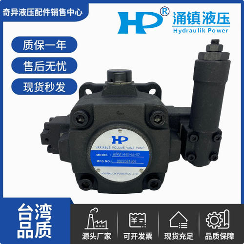 台湾涌镇HP液压叶片泵HVPVC-F40