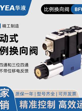 华液比例换向BFW-02-2B2B BFW-02-3C2-16-20 BFWN-02-2B2B 比例阀