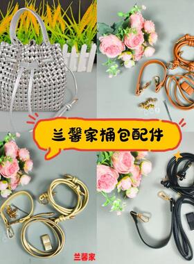 兰馨家桶包套装配件可调节单肩斜挎手工编织百搭替换包包肩带配件