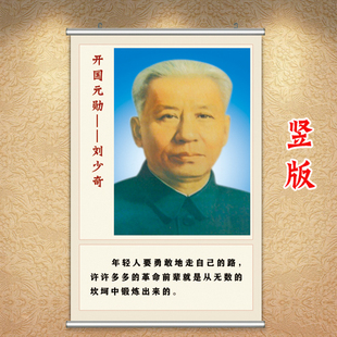 刘少奇画像爱国主义墙贴励志字画教室文化壁画学生房挂画伟人海报