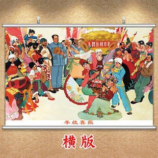 丰衣足食丰收挂画人民公社海报餐厅装饰画堂屋壁画中堂画怀旧年画