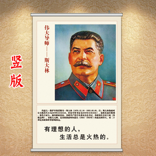社会主义海报 斯大林画像 爱国教育挂画办公室壁画伟人挂像中式画