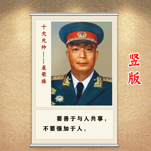 聂荣臻画像十大元帅墙贴共产主义海报爱党爱国挂画正能量壁画挂轴