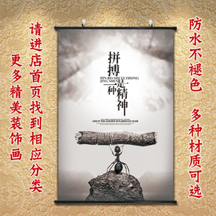 办公室壁画正能量海报卷轴画拼搏字画励志装饰画卧室挂画教室墙画