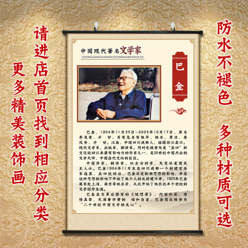 文学家挂画名人名言装饰画巴金画像中式卷轴画墙画文科班课室壁画图片