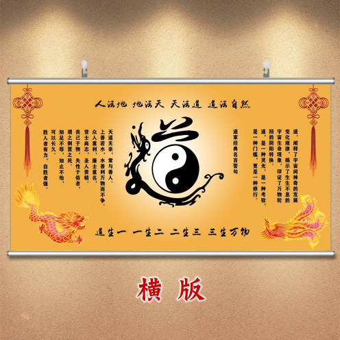 供桌神台背景画道家文化墙贴画人生哲理字画道字挂画八卦图中堂画