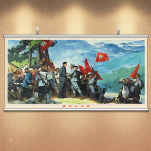 井冈山会师挂图学校办公室挂画红色革命苏维埃海报爱国主义墙贴纸
