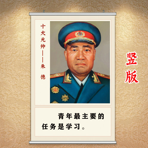 朱德画像爱国主义海报学生房壁画伟人挂墙画十大元帅挂像劝学挂画