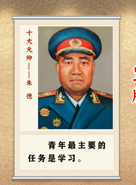 朱德画像爱国主义海报学生房壁画伟人挂墙画十大元帅挂像劝学挂画
