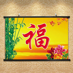 吉祥壁画大福字贴画新年装饰画竹报平安挂画卷轴画祖屋客厅中堂画