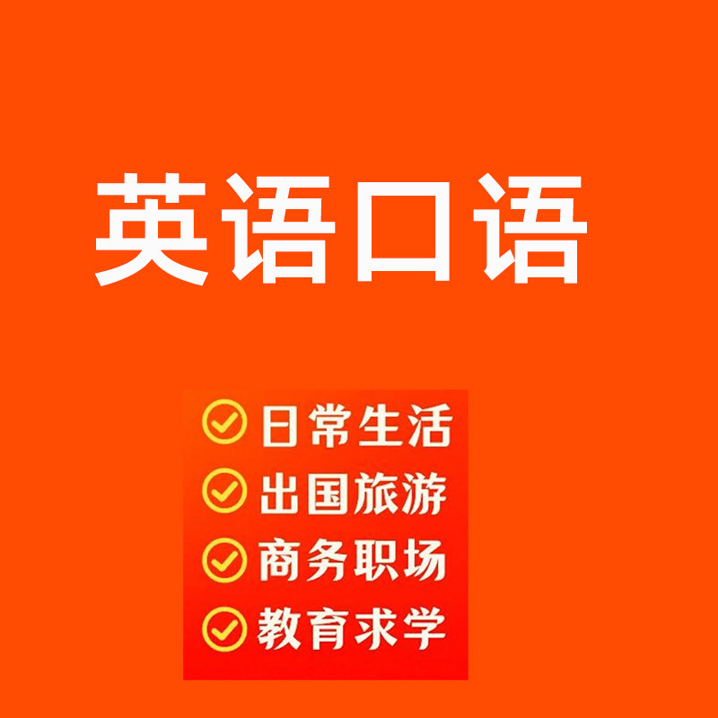 练就流利英语口语视频课程（拍下刻录盘个性化服务