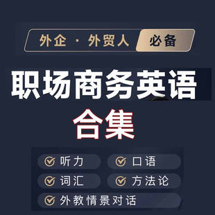 商务英语口语高频词汇 广交会参展商外贸销售制造业 外企职场英语